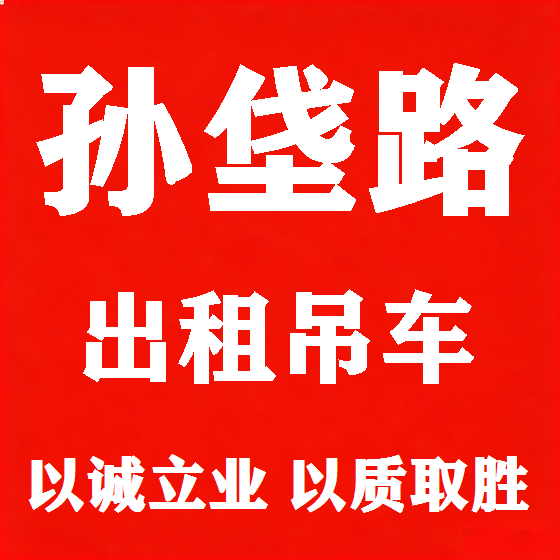北京孙垡路吊车租赁图