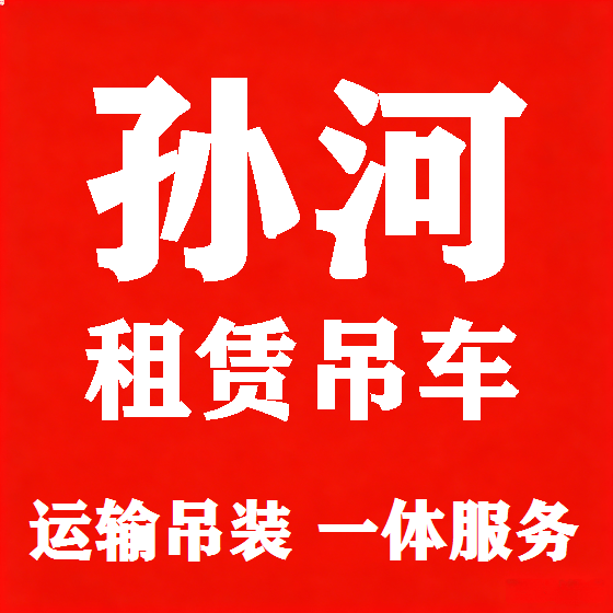 北京孙河吊车租赁图