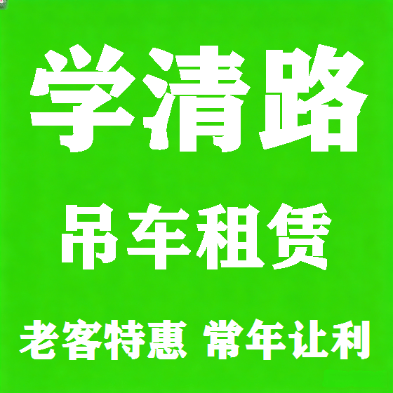 北京学清路吊车租赁图