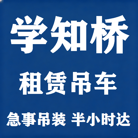 北京学知桥吊车租赁图