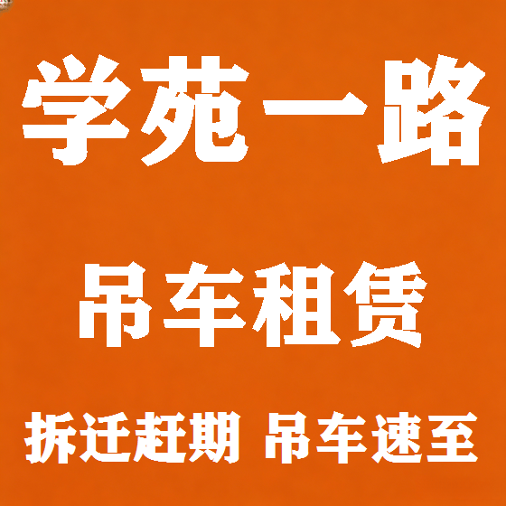 北京学苑一路吊车租赁图