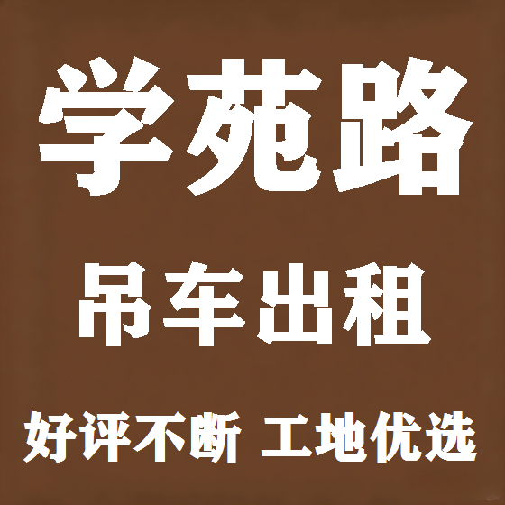 北京学苑路吊车租赁图
