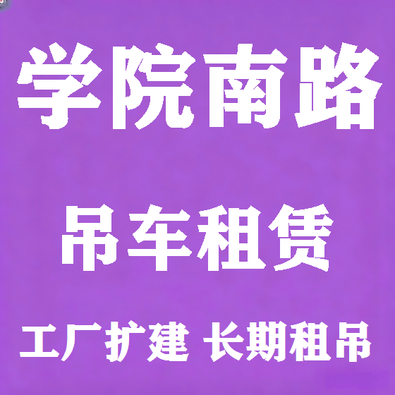 北京学院南路吊车租赁图
