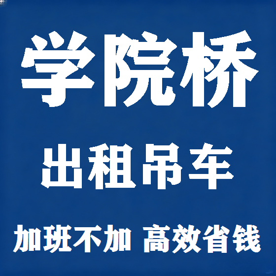 北京学院桥吊车租赁图