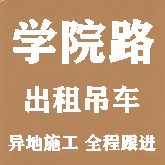 北京学院路吊车租赁图
