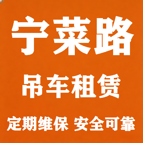 北京宁菜路吊车租赁图