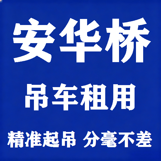 北京安华桥吊车租赁图