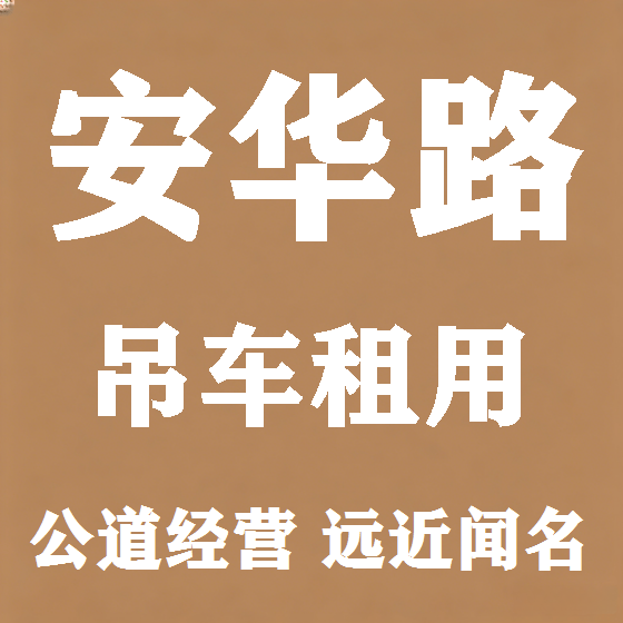 北京安华路吊车租赁图