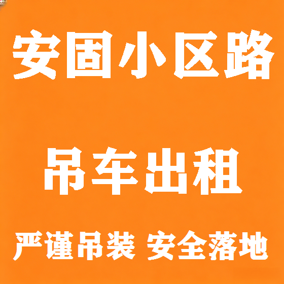 北京安固小区路吊车租赁图