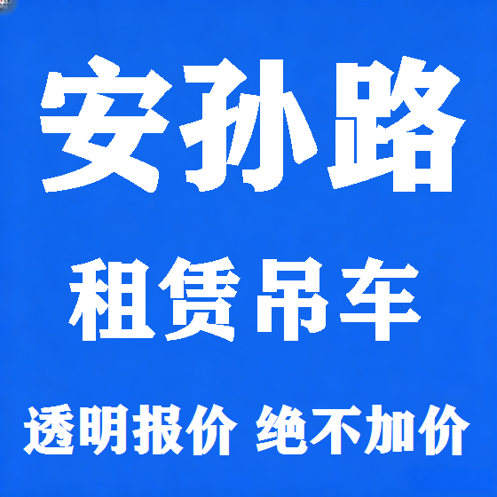 北京安孙路吊车租赁图