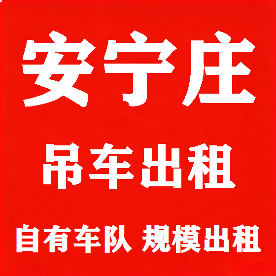 北京安宁庄吊车租赁图