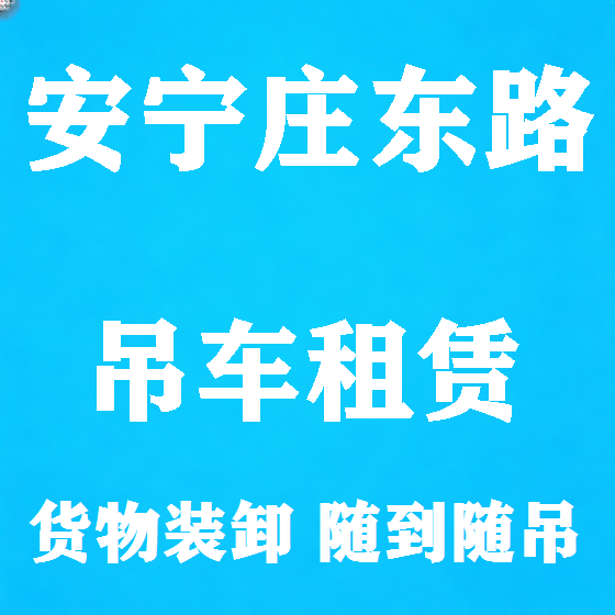 北京安宁庄东路吊车租赁图