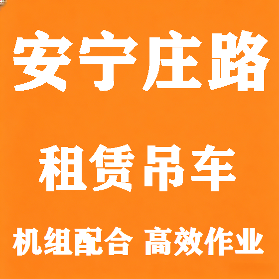 北京安宁庄路吊车租赁图