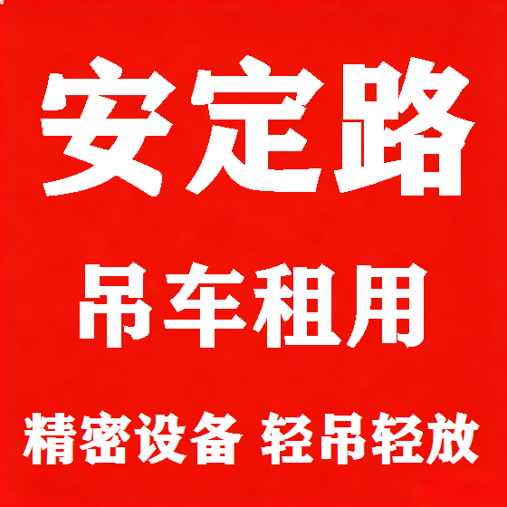 北京安定路吊车租赁图