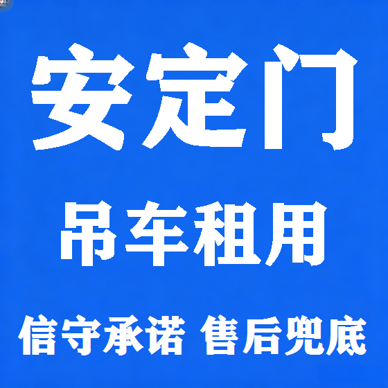 北京安定门吊车租赁图
