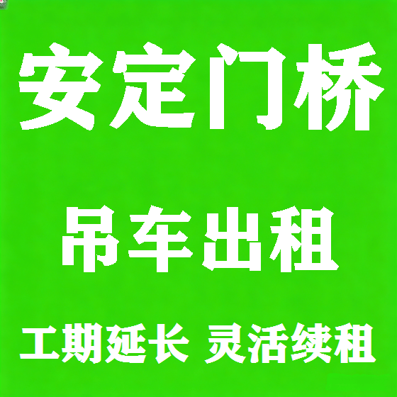 北京安定门桥吊车租赁图