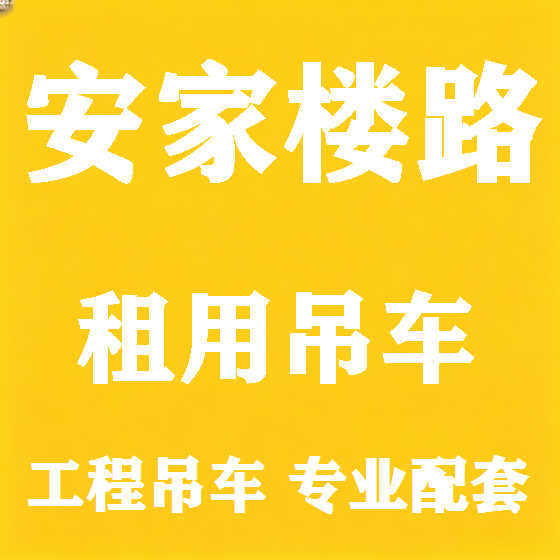 北京安家楼路吊车租赁图