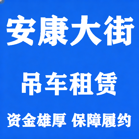 北京安康大街吊车租赁图