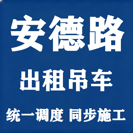 北京安德路吊车租赁图