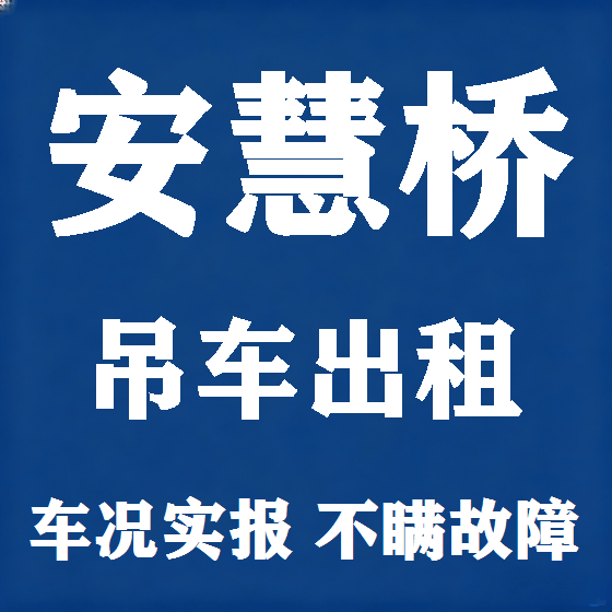 北京安慧桥吊车租赁图