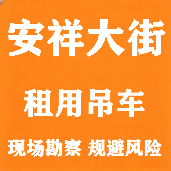 北京安祥大街吊车租赁图