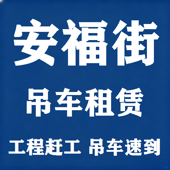 北京安福街吊车租赁图