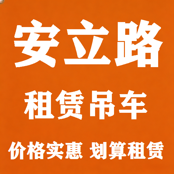 北京安立路吊车租赁图