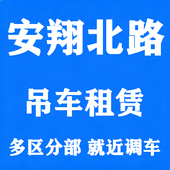 北京安翔北路吊车租赁图