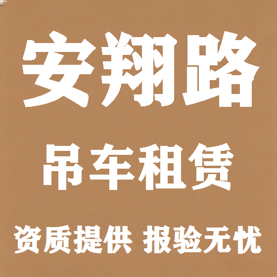 北京安翔路吊车租赁图