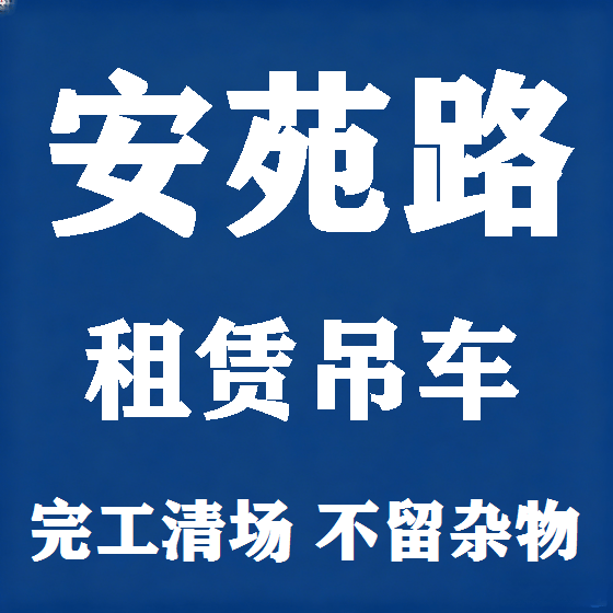 北京安苑路吊车租赁图