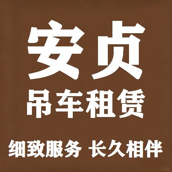 北京安贞吊车租赁图