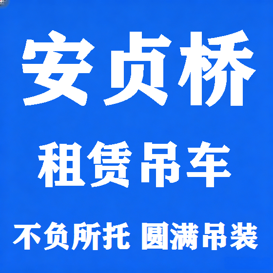 北京安贞桥吊车租赁图