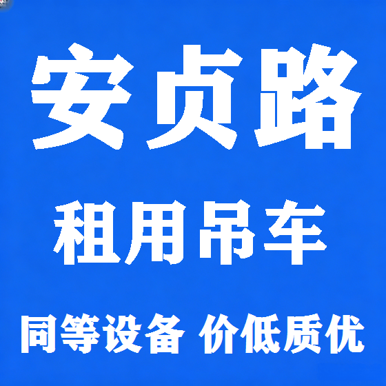 北京安贞路吊车租赁图