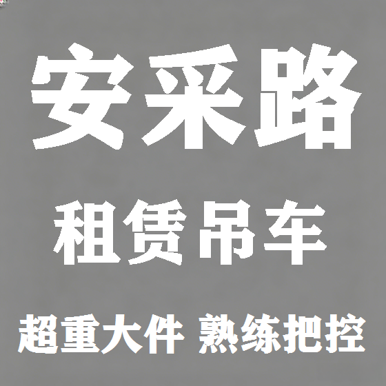 北京安采路吊车租赁图