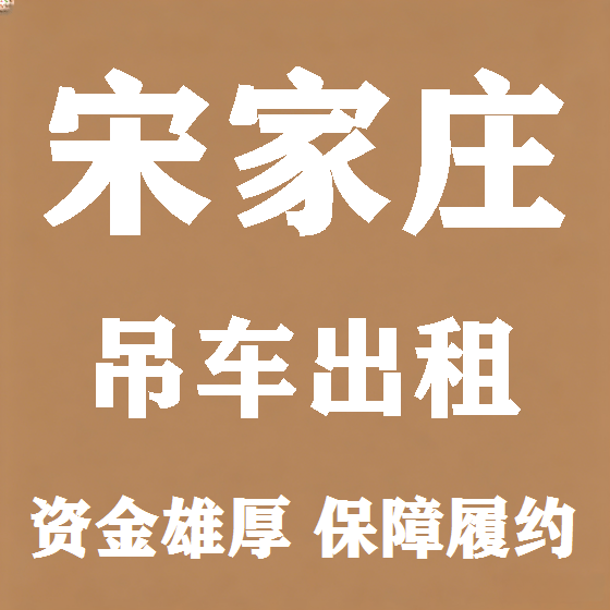 北京宋家庄吊车租赁图