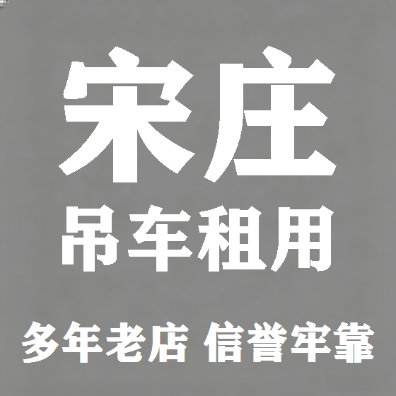 北京宋庄吊车租赁图