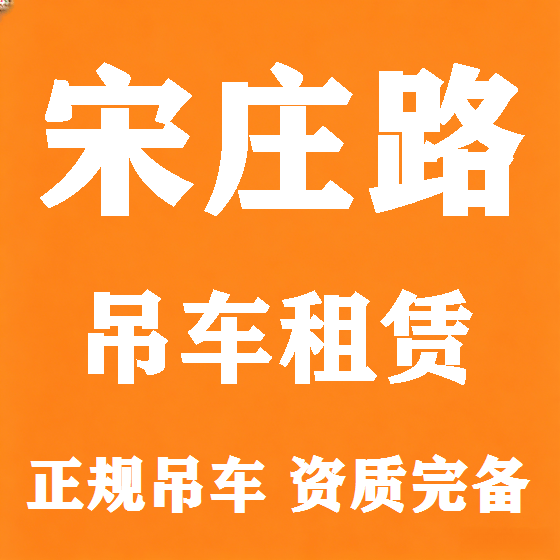 北京宋庄路吊车租赁图