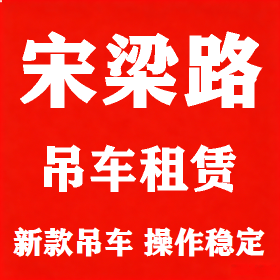 北京宋梁路吊车租赁图