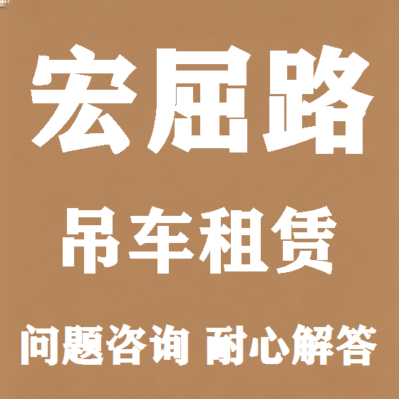 北京宏屈路吊车租赁图