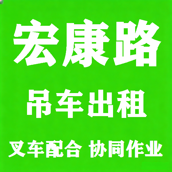 北京宏康路吊车租赁图