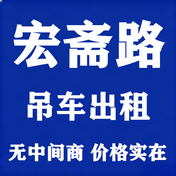 北京宏斋路吊车租赁图