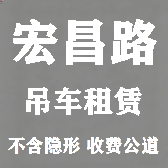 北京宏昌路吊车租赁图