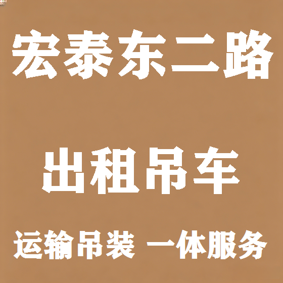 北京宏泰东二路吊车租赁图