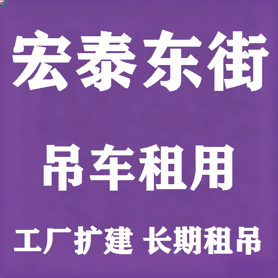 北京宏泰东街吊车租赁图