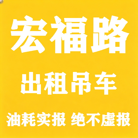 北京宏福路吊车租赁图
