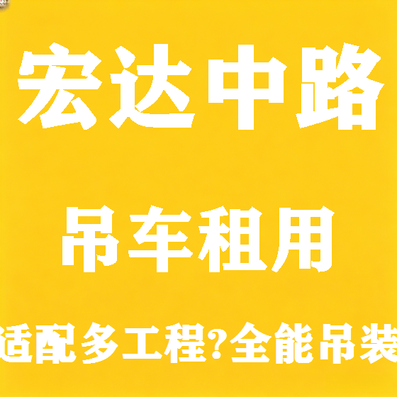 北京宏达中路吊车租赁图
