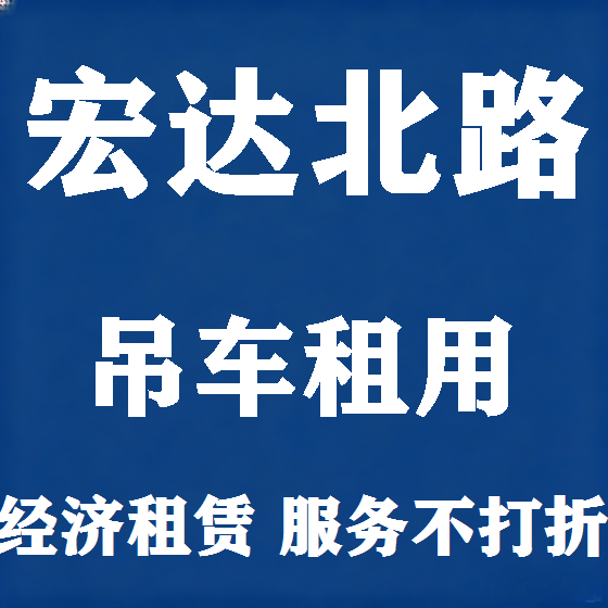 北京宏达北路吊车租赁图