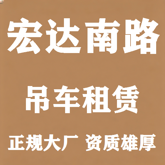 北京宏达南路吊车租赁图