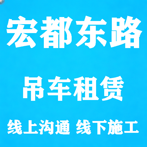北京宏都东路吊车租赁图