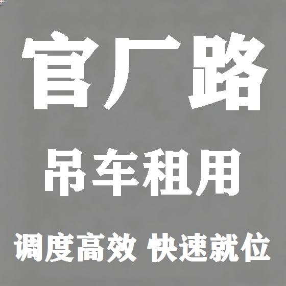 北京官厂路吊车租赁图